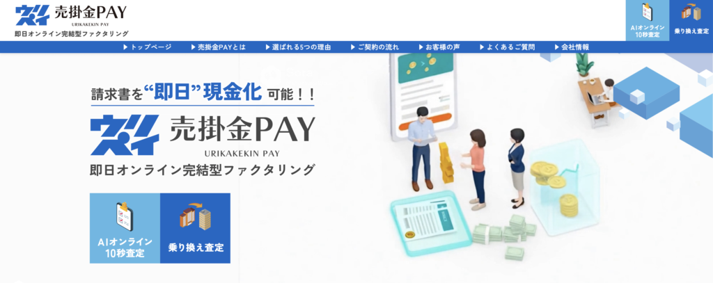 「売掛金PAY」