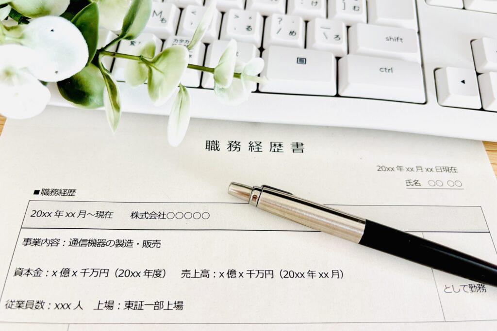 職務経歴書の例文・テンプレート