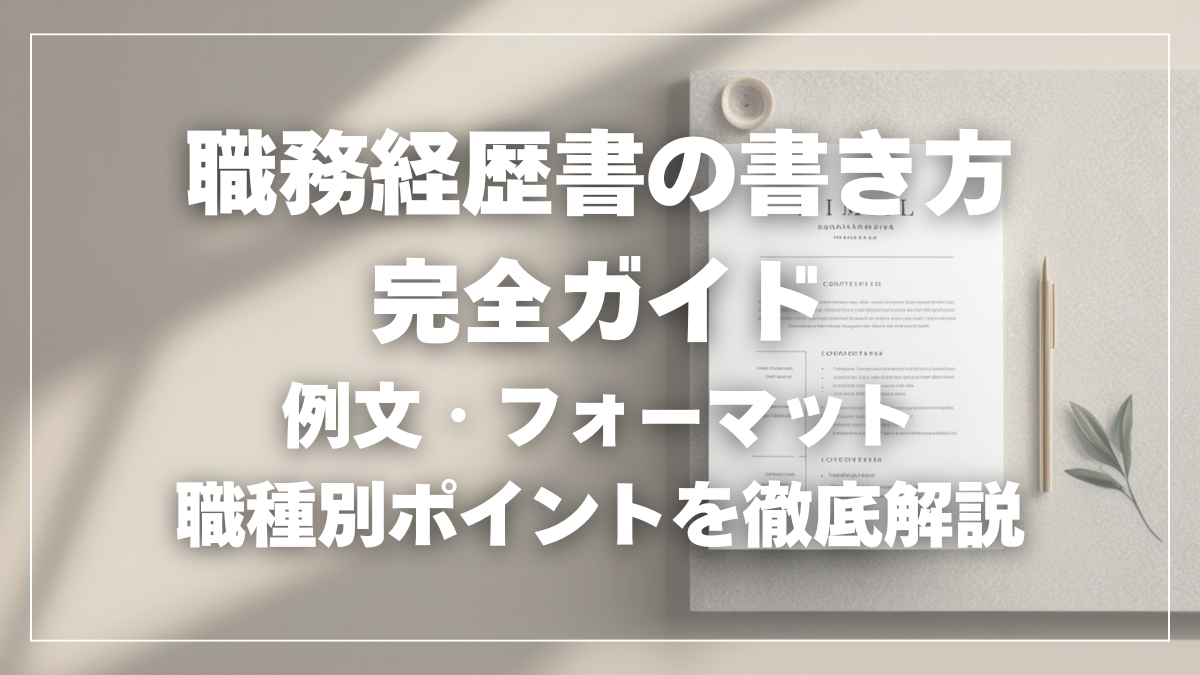 職務経歴書の書き方完全ガイド｜例文・フォーマット・職種別ポイントを徹底解説