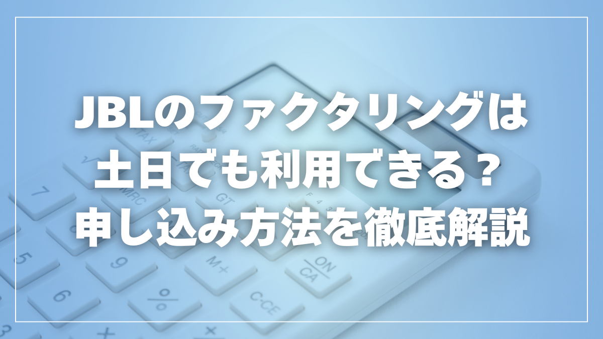 JBLのファクタリングは土日でも利用できる？申し込み方法を徹底解説